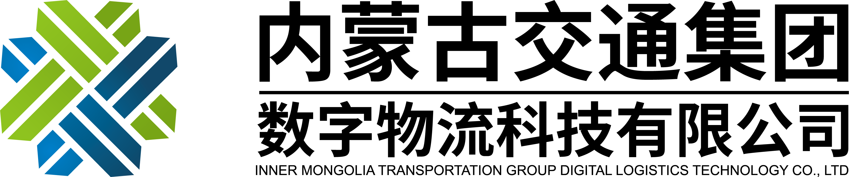 内蒙古交通集团数字物流科技有限公司