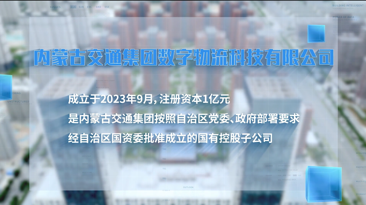 内蒙古交通集团数字物流科技有限公司