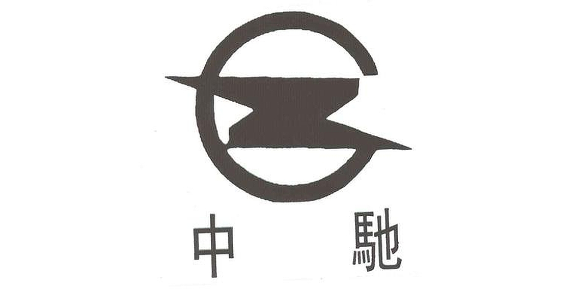 中驰